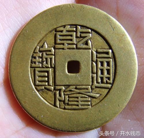 乾隆通宝雕母