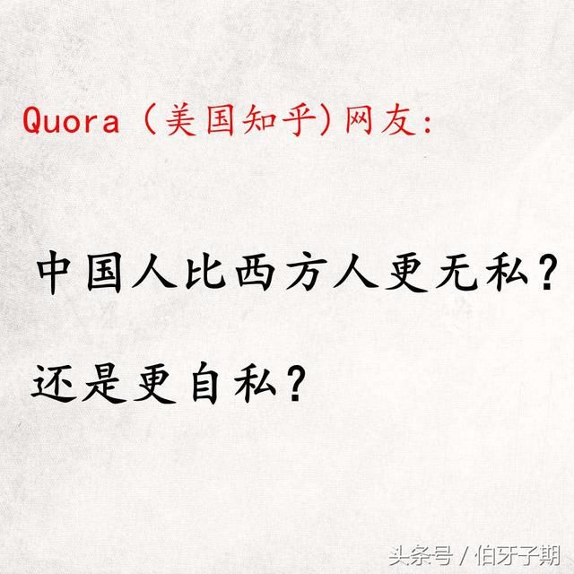 quora网友:与西方人比,中国人更无私还是更自私?老外