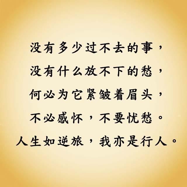 人生不如意十之八九,心放宽一点,事看淡一点!