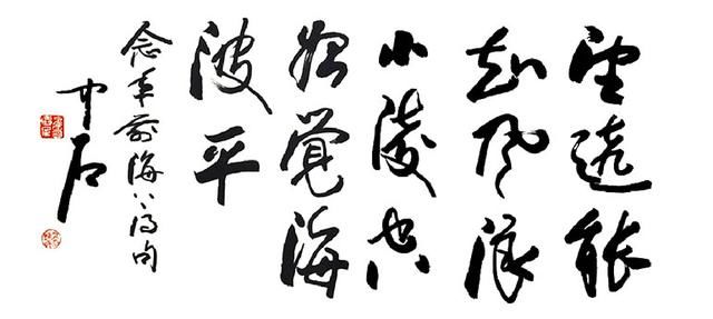 欧阳中石书法精品欣赏--大家风范,晋唐风韵,君子气度