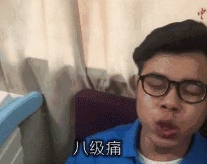 九级痛 本来想给个微笑 却已经痛的管理不好面部表情了