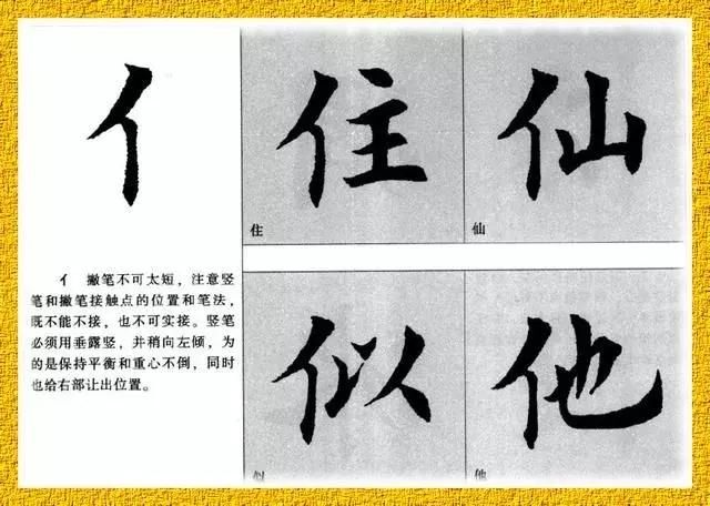 楷书技法系列|"人旁"偏旁字书写技巧