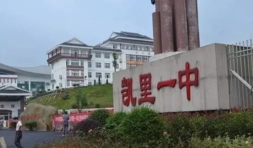 凯里学院 凯里市博南高级中学