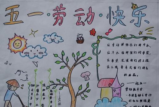 四年级迎五一手抄报