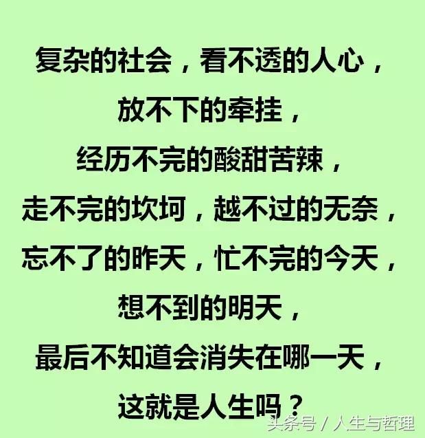 人活一辈子,为了啥?都打开看看,说得太好了!句句实在话!