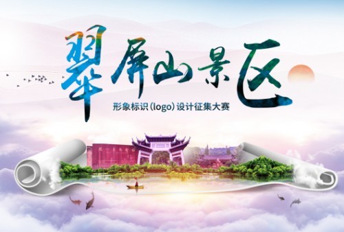 年终盛会,翠屏山景区形象标识(logo)设计征集大赛邀您参赛