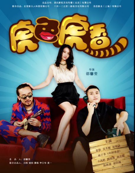 搞笑喜剧电影《 虎色虎香 》能否超越星爷古装版,优酷