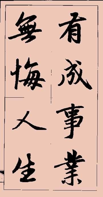 赵孟頫行书集字书法作品 临帖珍藏(特制大字手机版)