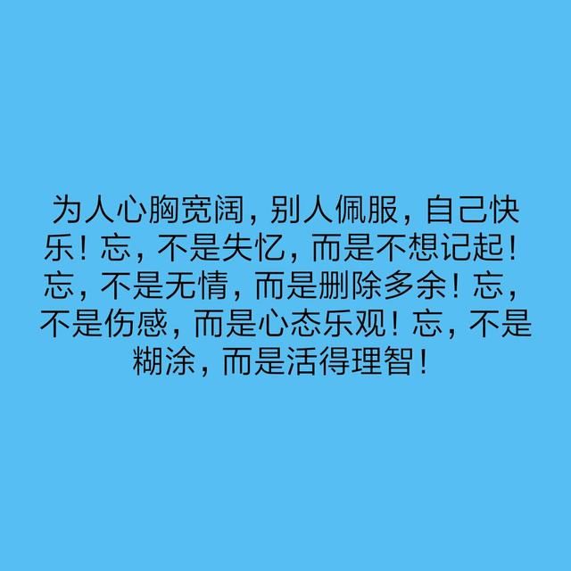 人活着,记性不能太好. 很多事情,想多了,心神不宁; 记久了,作践心灵.