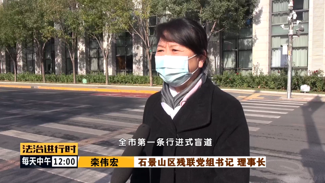 石景山区残联党组书记栾伟宏说:这条路是今年9月份,我们修建的北京市