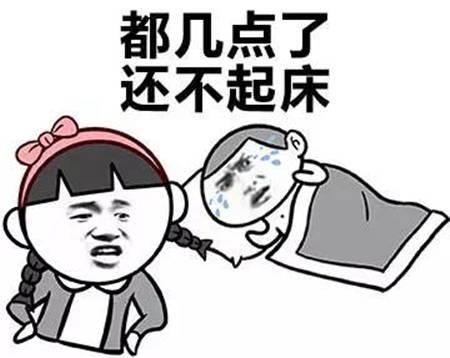 都几点了,还不起床