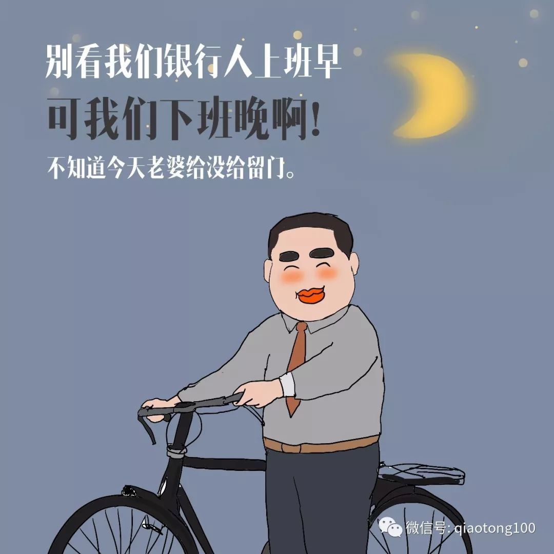 "别看我们银行上班早,但是我们下班晚啊!