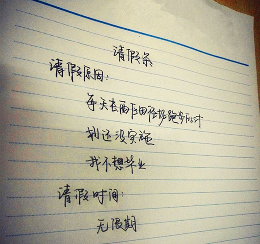 这是谁写的请假条?这钢笔字让董事长都看呆了