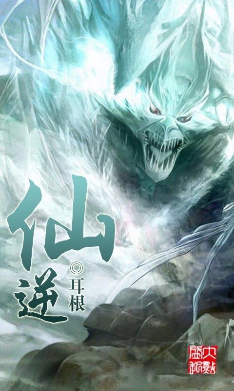 29,仙逆(小说)