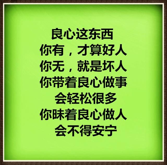 做人,良心不能丢!