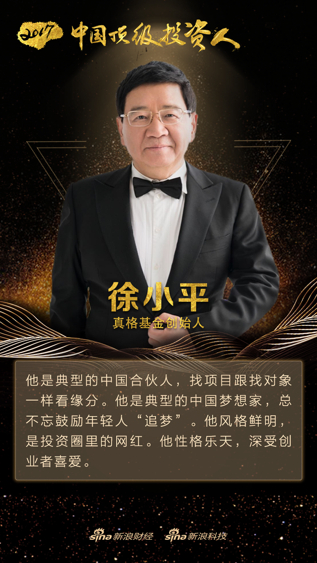 2017中国顶级投资人荣耀加冕 沈南鹏熊晓鸽等获奖