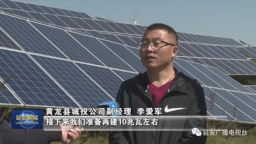 黄龙县城投公司副经理李爱军 接下来我们准备再建10兆瓦左右,扩大扶贫