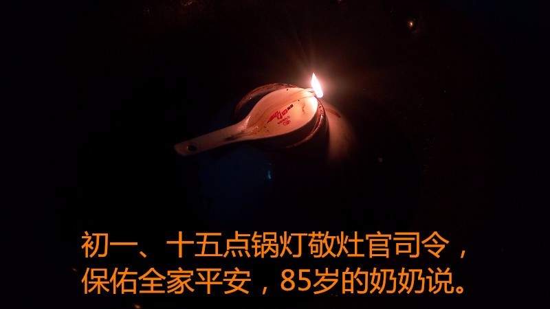 初一十五点锅灯敬灶官司令, 保佑全家平安, 85岁的奶奶说