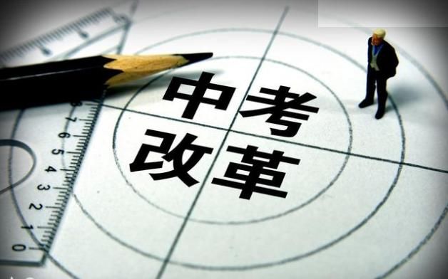 中小学教育改革:从2021年起,取消中考,这个省份最先实行!