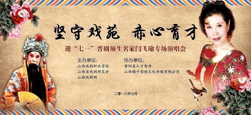 晋剧名家闫飞瑜专场演唱会7月3日举办