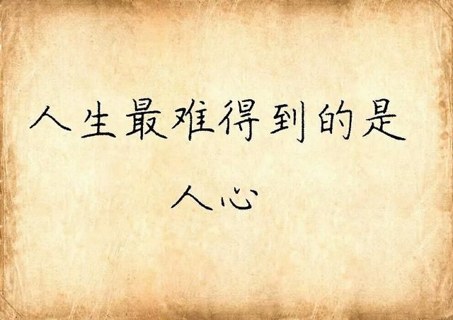 人心向背,捉摸不透, 感情浓淡,察觉的出