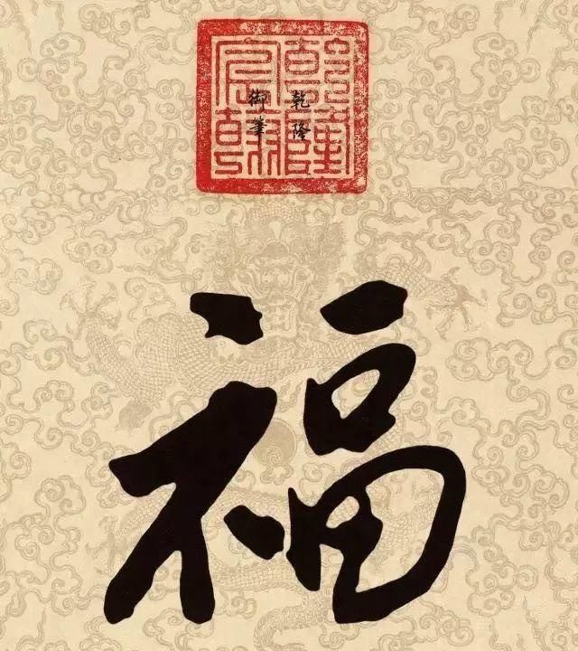 乾隆皇帝御笔"福"字