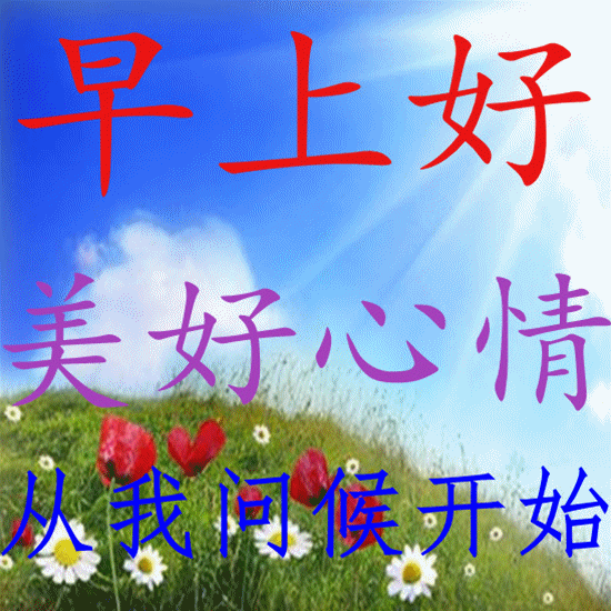 早安问候图片精选:早上好起床啦,早安祝福图片大全送给群里的朋友