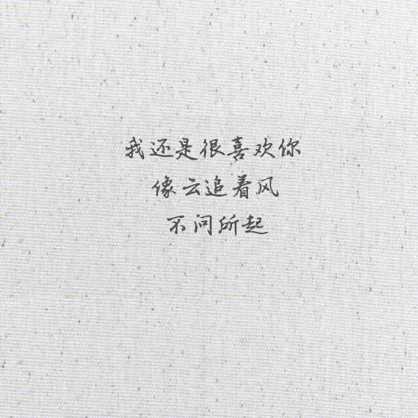 微博热门点赞破万,9个关于我爱你的句子!