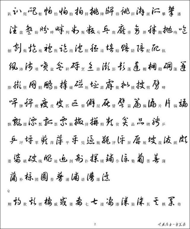 3500个常用汉字草书写法示例