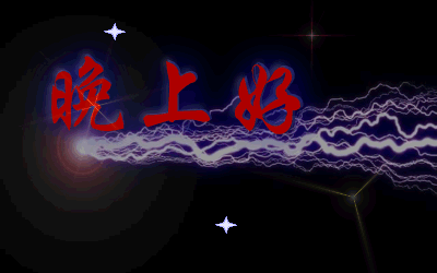 晚上好,在这宁静的夜晚,寄出我温馨的祝福!