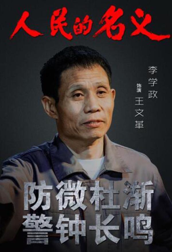 专访总监制李学政:《人民的名义》很难被超越