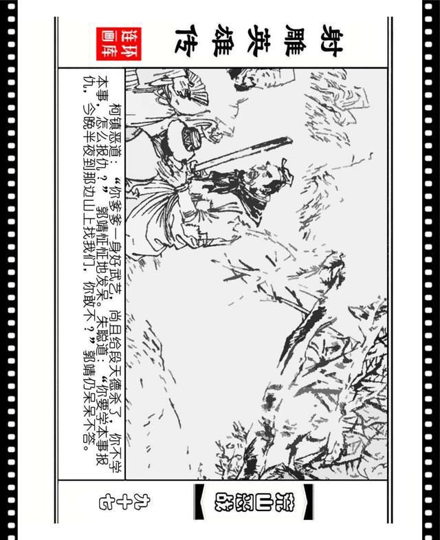 武术故事连环画库射雕英雄传(浙少版12册)《荒山恶战》