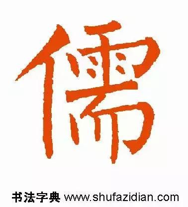 每日一字:儒2017.11.23