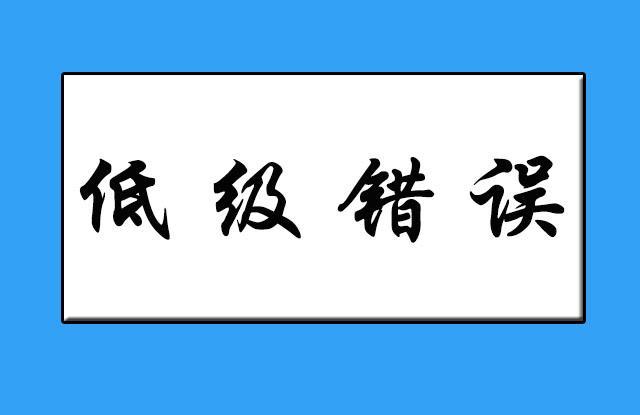 90%销售员常犯的6个低级错误!你犯了几个?