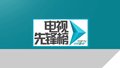 先锋分享·BRTV生活频道2024重点项目全景展示
