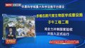 怀柔科学城重大科学设施平台今年将迎重大进展