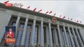 十四届全国人大二次会议举行闭幕会 习近平等党和国家领导人出席