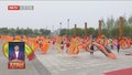 行走在春天里｜放飞梦想共创未来 经开区风筝文化节深化体教融合
