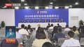本市多措并举促进科技成果转化