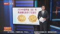 2024中国甲辰（龙）年贵金属纪念币17日发行