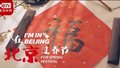 《我在北京·过春节》看京剧过春节