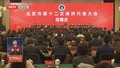 北京市第十二次律师代表大会闭幕