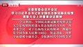 市委常委会召开 学习习近平在全国抗击新冠疫情表彰大会上的讲话精神