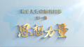 《构建人类命运共同体》第一集思想力量
