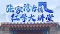 张家湾古镇红学大讲堂，走进曹雪芹故居纪念馆