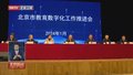 北京市教育数字化工作推进会召开