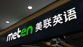 培训巨头美联英语被曝跑路