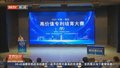 全国性创新大赛2023年海高赛举行 12个项目晋级决赛