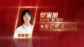 樊家旭：孝老爱亲不仅是传统美德 更是应尽之责