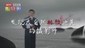 第二季特别节目 摄影家联展及精彩回顾